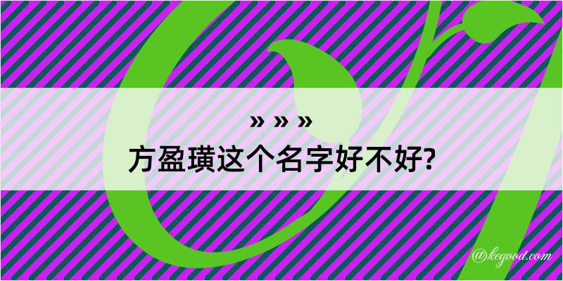 方盈璜这个名字好不好?