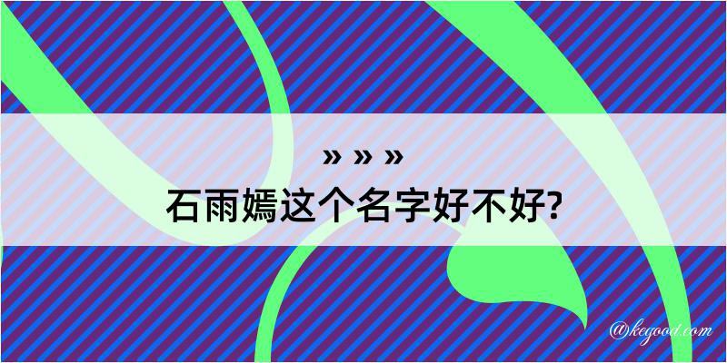 石雨嫣这个名字好不好?