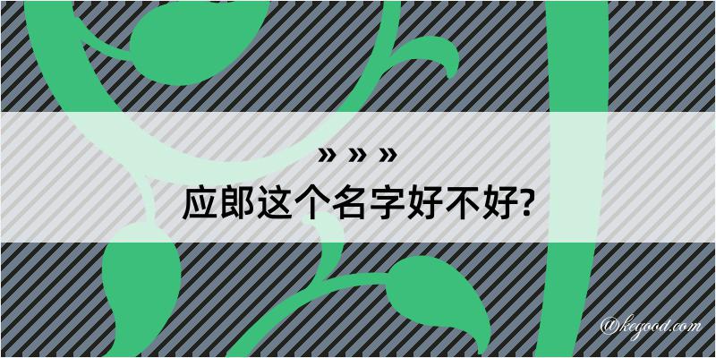 应郎这个名字好不好?