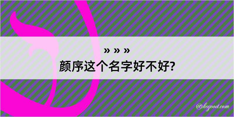 颜序这个名字好不好?