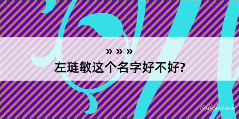 左琏敏这个名字好不好?