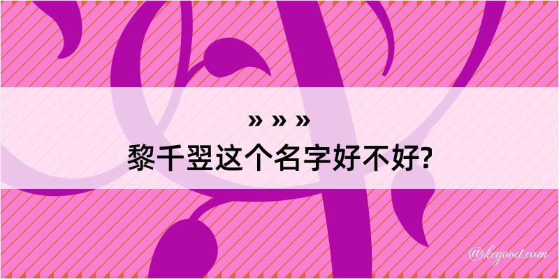 黎千翌这个名字好不好?