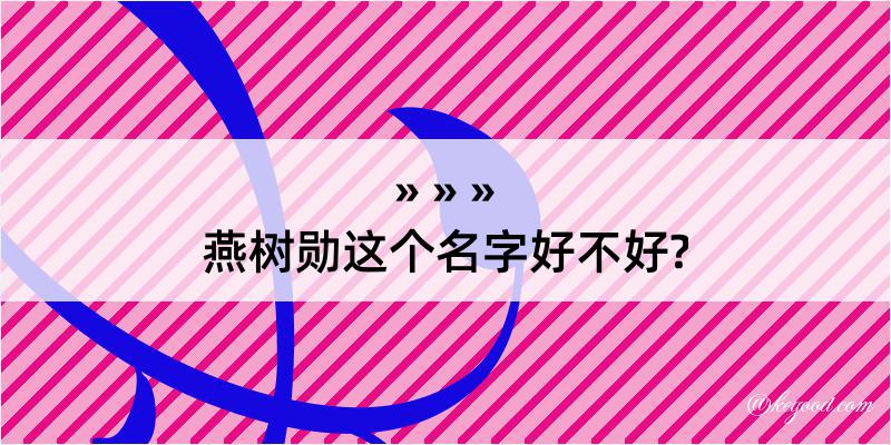 燕树勋这个名字好不好?