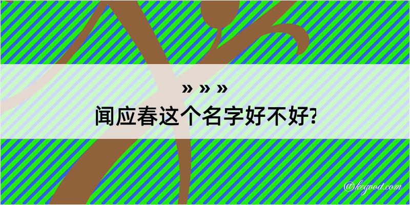 闻应春这个名字好不好?