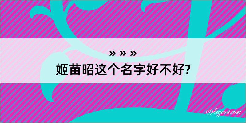 姬苗昭这个名字好不好?