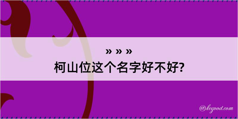 柯山位这个名字好不好?