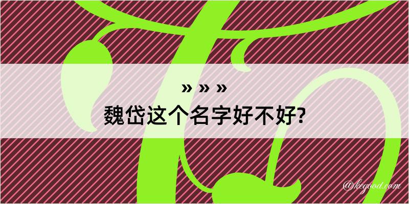 魏岱这个名字好不好?