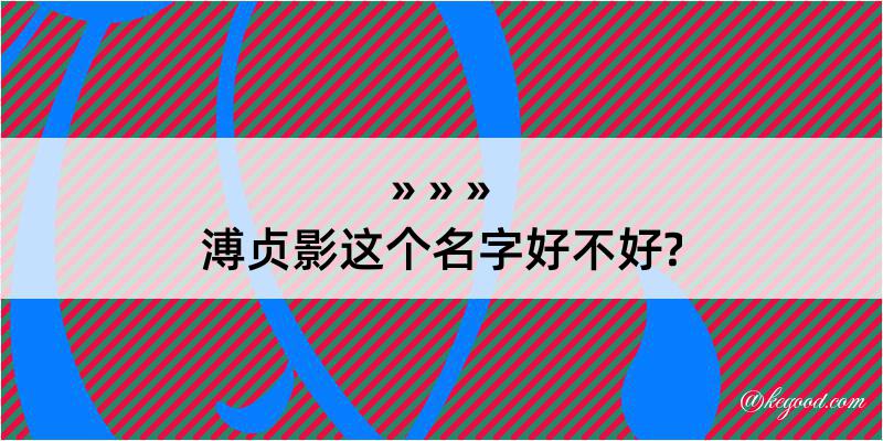 溥贞影这个名字好不好?