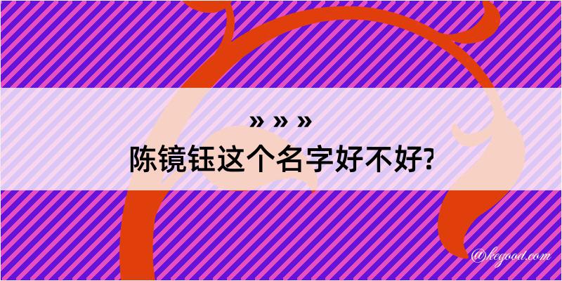 陈镜钰这个名字好不好?