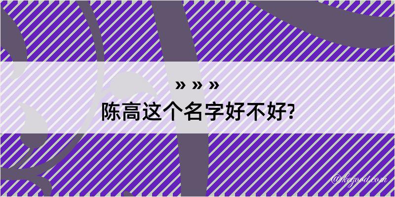 陈高这个名字好不好?