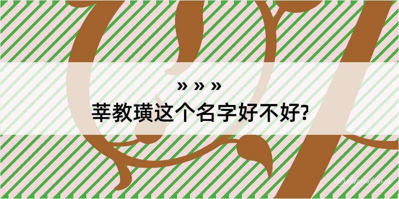 莘教璜这个名字好不好?