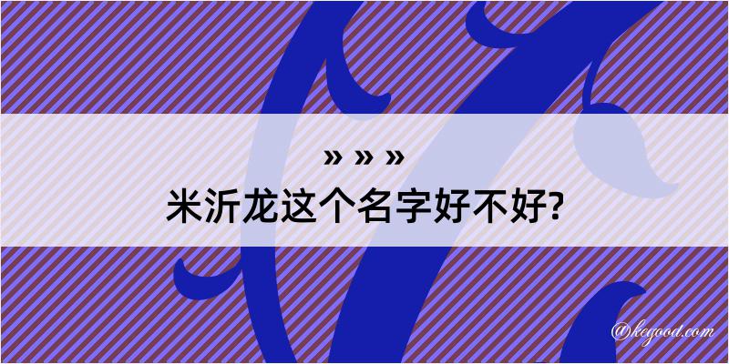 米沂龙这个名字好不好?