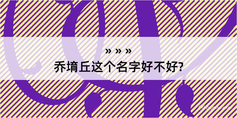 乔堉丘这个名字好不好?