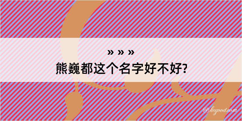 熊巍都这个名字好不好?