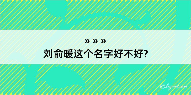 刘俞暖这个名字好不好?