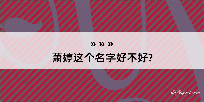 萧婷这个名字好不好?