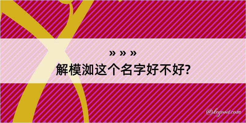 解模洳这个名字好不好?