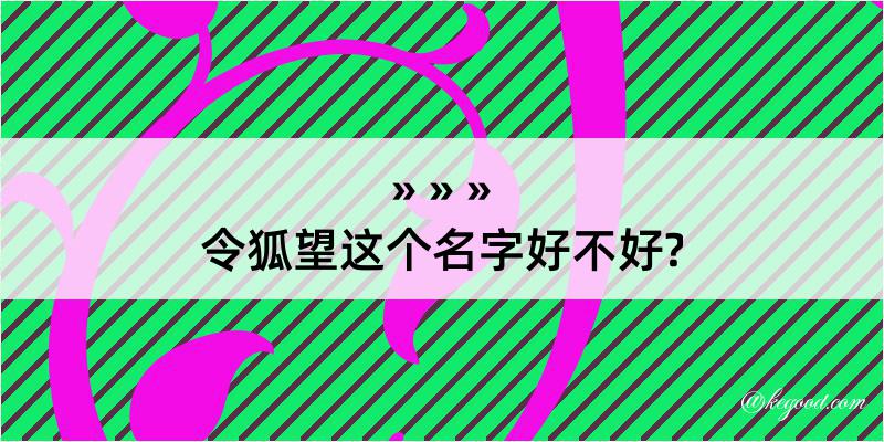 令狐望这个名字好不好?