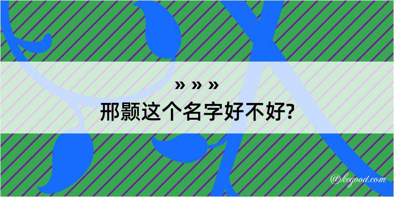 邢颢这个名字好不好?