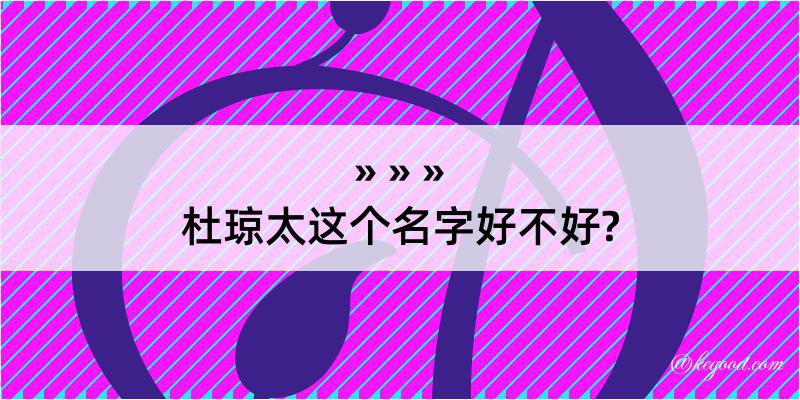 杜琼太这个名字好不好?