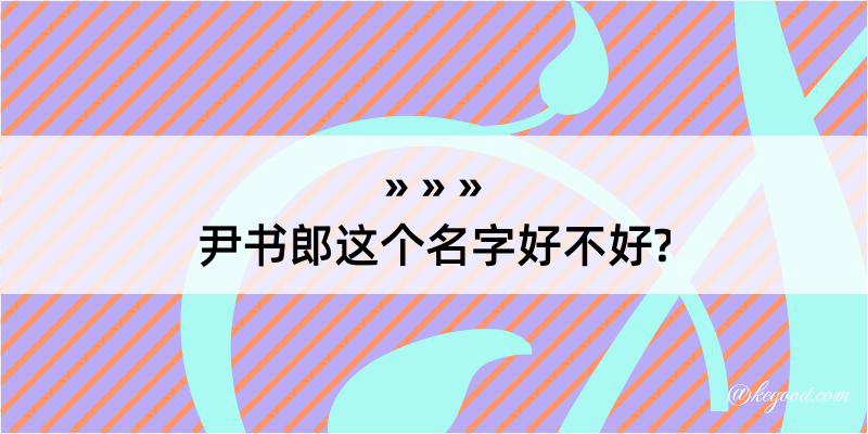 尹书郎这个名字好不好?