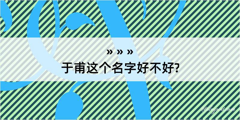 于甫这个名字好不好?