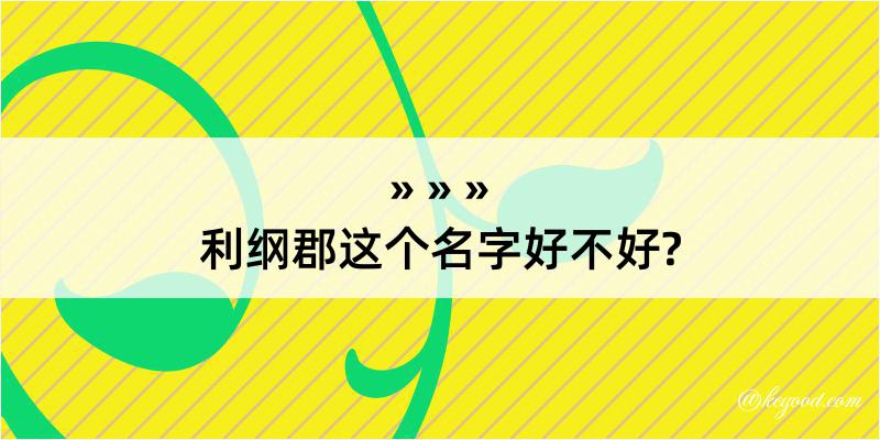 利纲郡这个名字好不好?