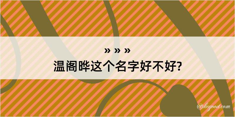 温阁晔这个名字好不好?