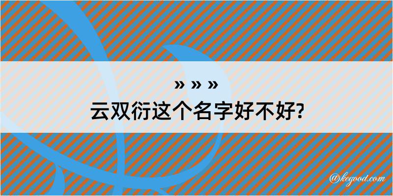 云双衍这个名字好不好?