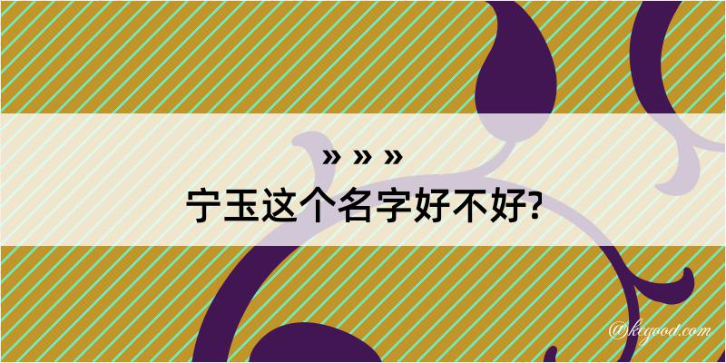 宁玉这个名字好不好?