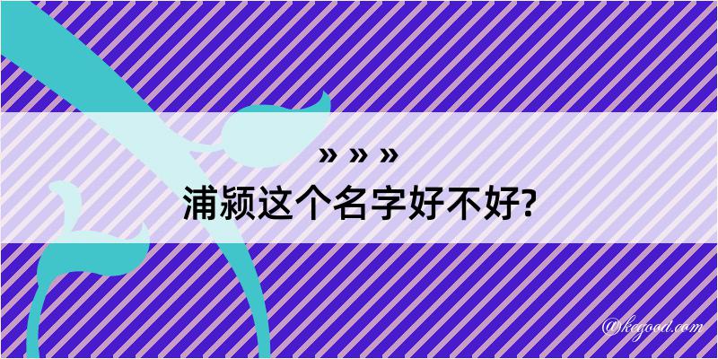 浦颍这个名字好不好?