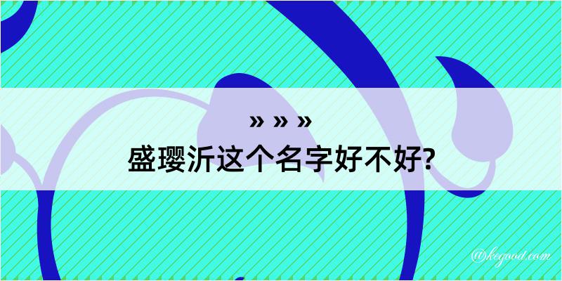 盛璎沂这个名字好不好?