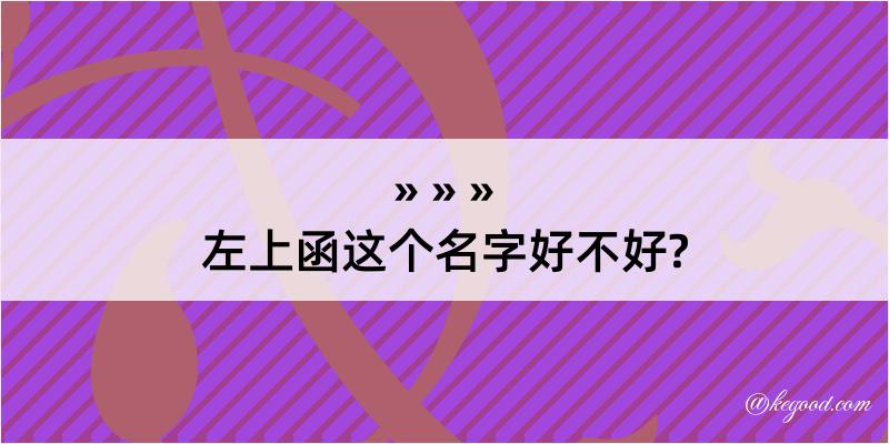 左上函这个名字好不好?