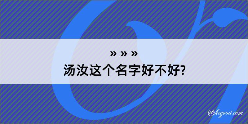 汤汝这个名字好不好?