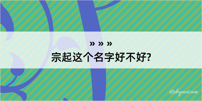 宗起这个名字好不好?