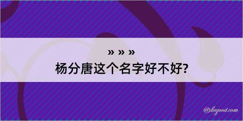 杨分唐这个名字好不好?