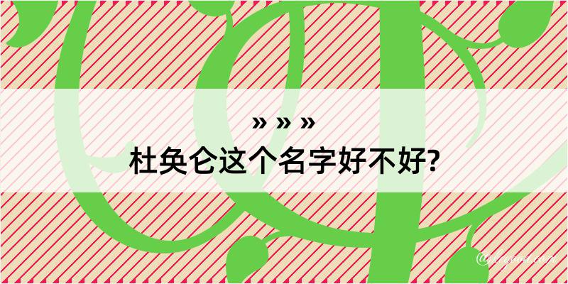 杜奂仑这个名字好不好?