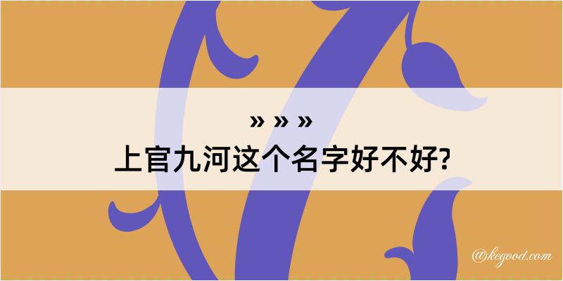 上官九河这个名字好不好?