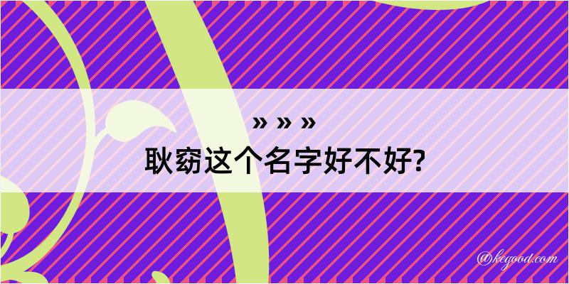 耿窈这个名字好不好?