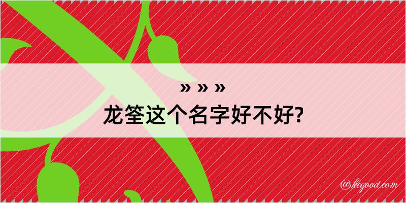 龙筌这个名字好不好?