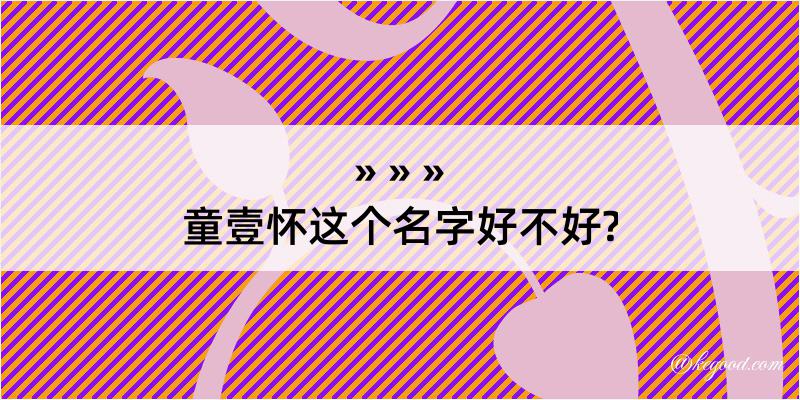 童壹怀这个名字好不好?