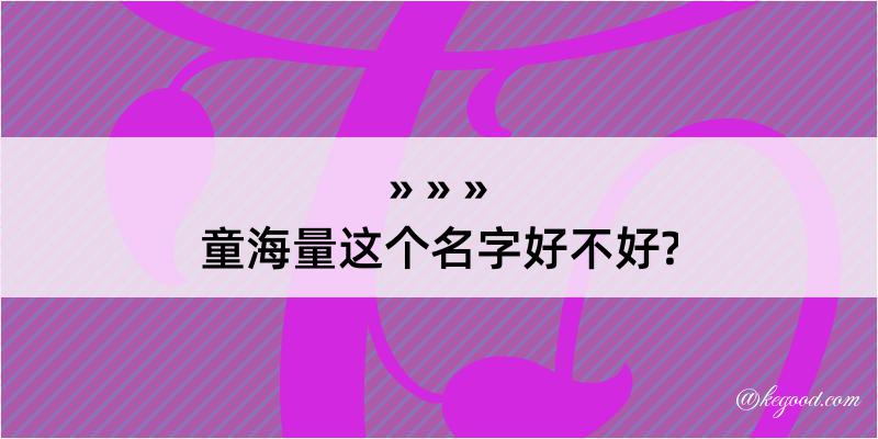 童海量这个名字好不好?