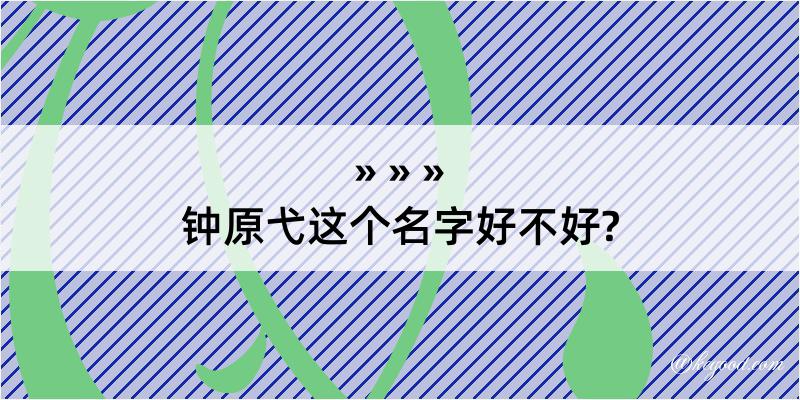 钟原弋这个名字好不好?