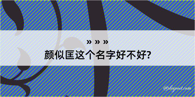 颜似匡这个名字好不好?