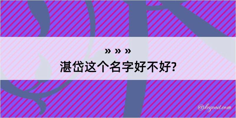 湛岱这个名字好不好?