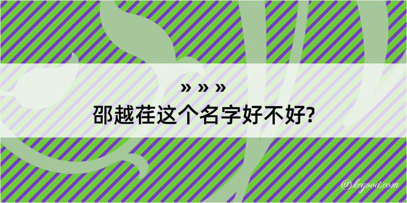 邵越荏这个名字好不好?