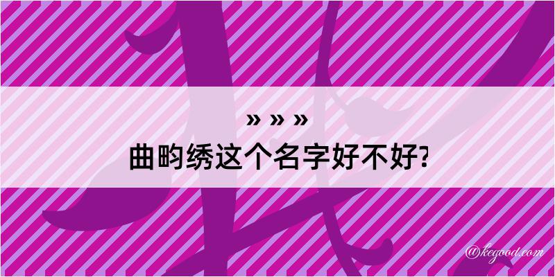 曲畇绣这个名字好不好?