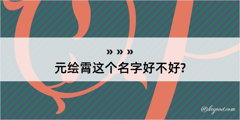 元绘霄这个名字好不好?