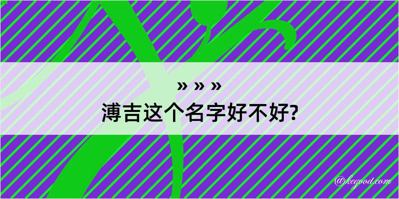 溥吉这个名字好不好?