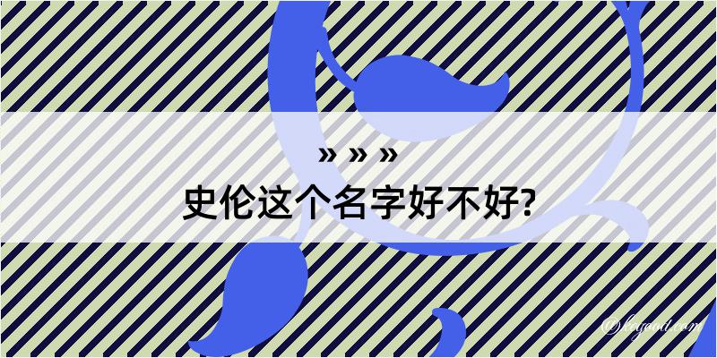 史伦这个名字好不好?